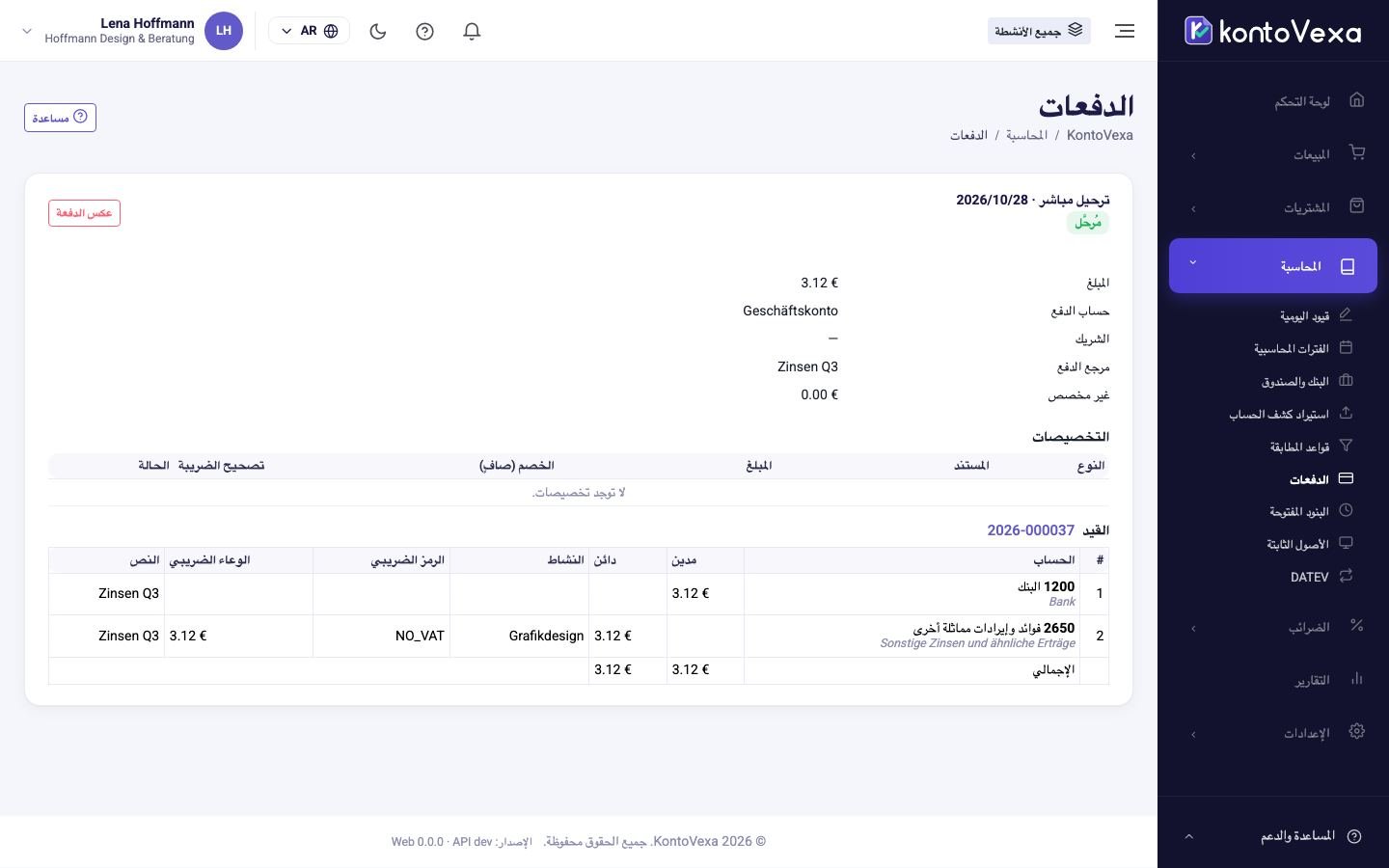 دفعة مقيدة مع تخصيصاتها وقيدها المحاسبي