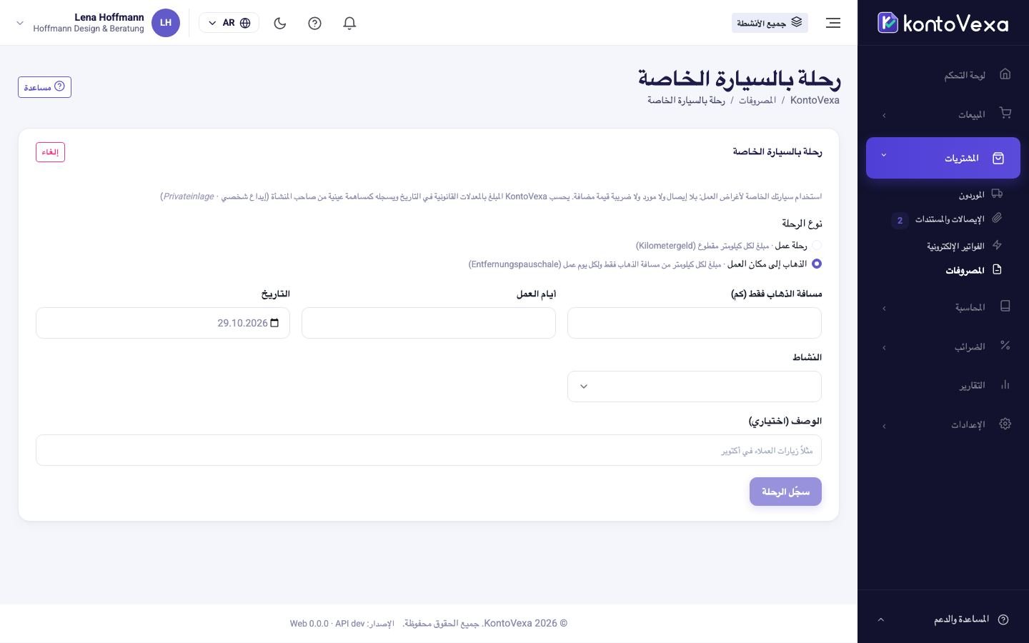 تسجيل رحلة إلى مكان العمل بالسيارة الخاصة