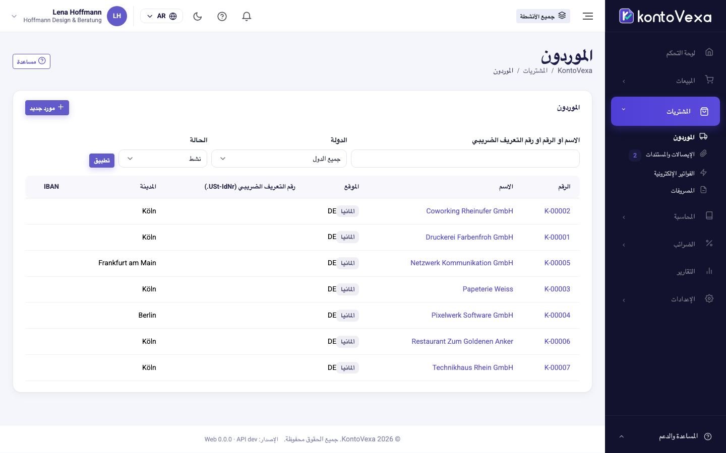 قائمة الموردين مع البحث والمرشحات