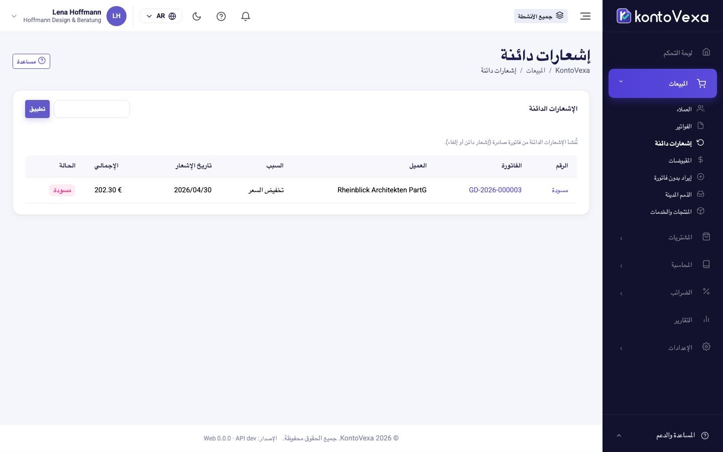 قائمة تصحيحات الفواتير
