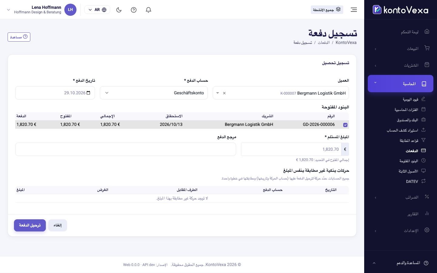 الدفعة الواردة مع الفواتير المحددة مسبقًا