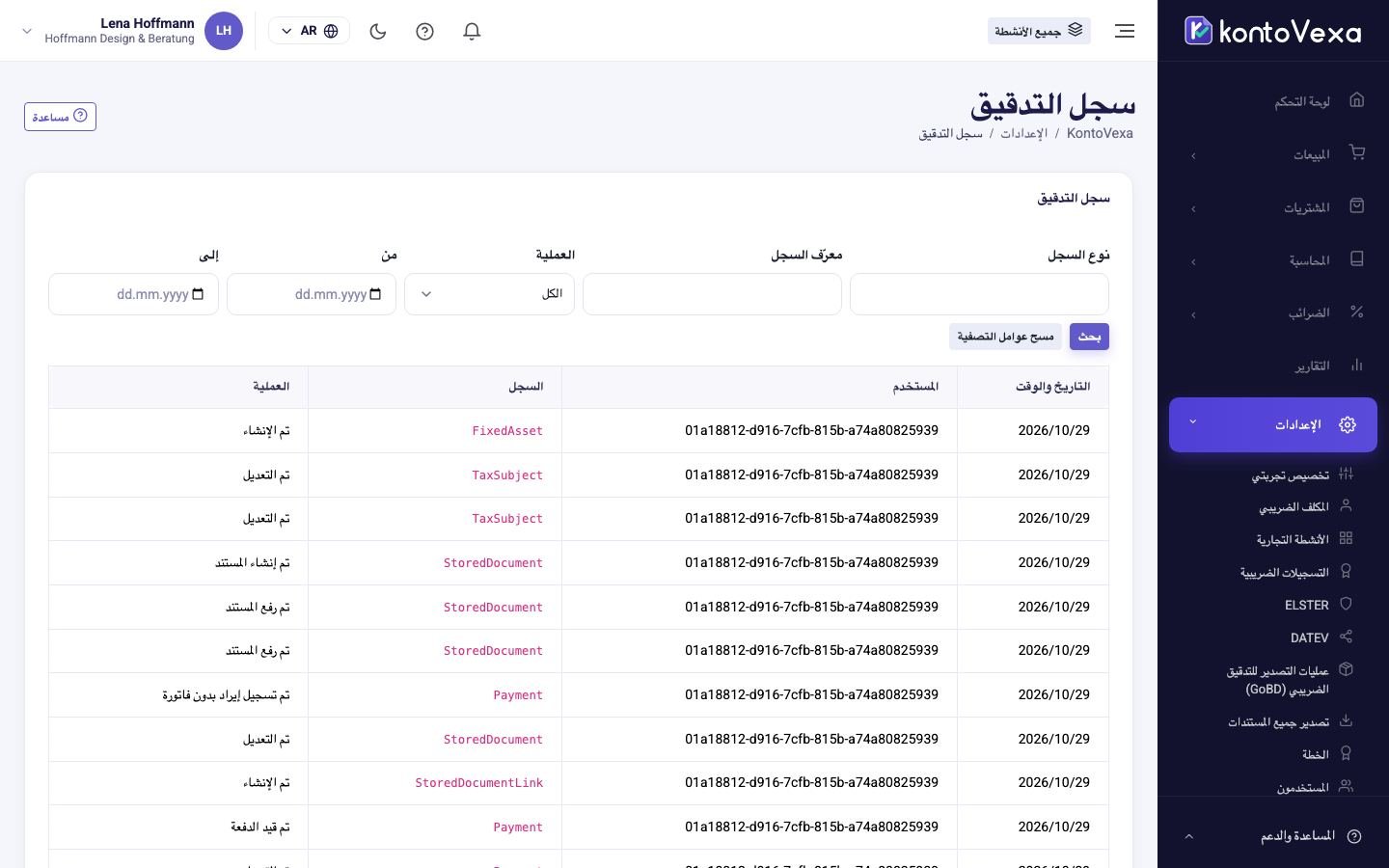 سجل التدقيق مع المرشّحات