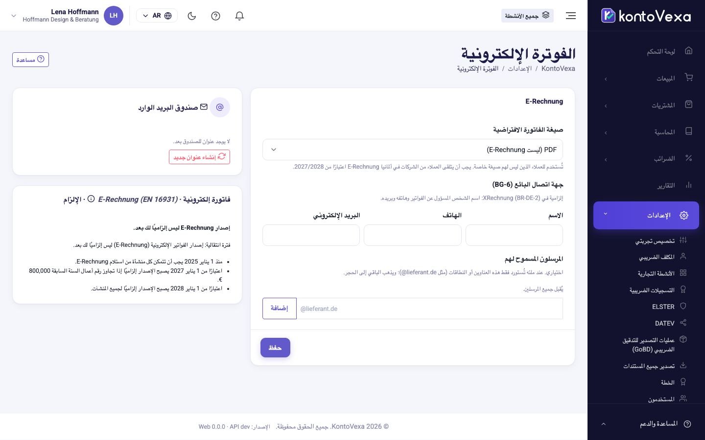 إعدادات الفاتورة الإلكترونية