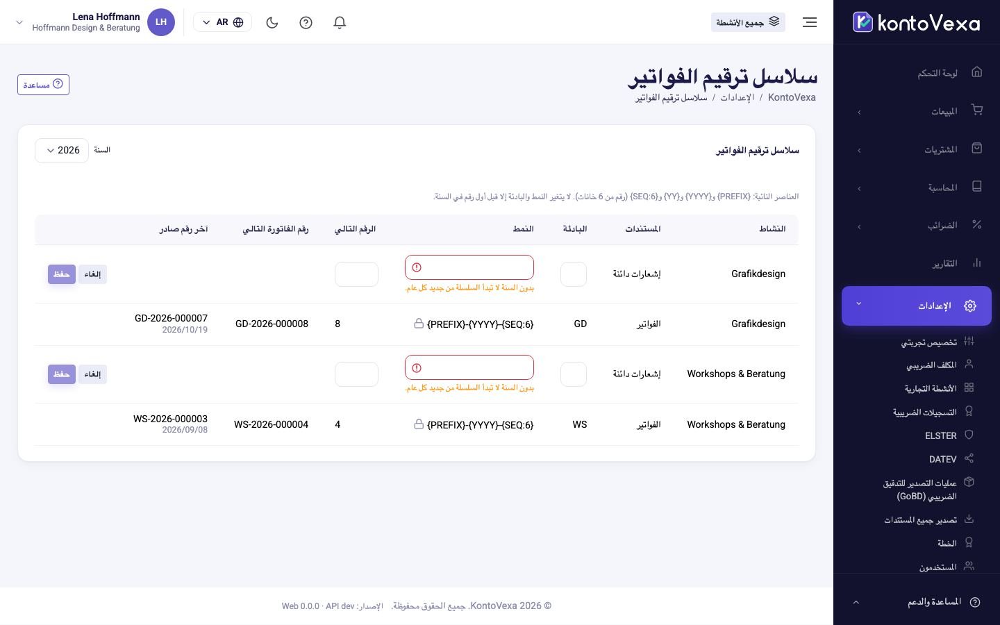 سلاسل الترقيم للسنة مع النمط والرقم التالي وآخر رقم ممنوح