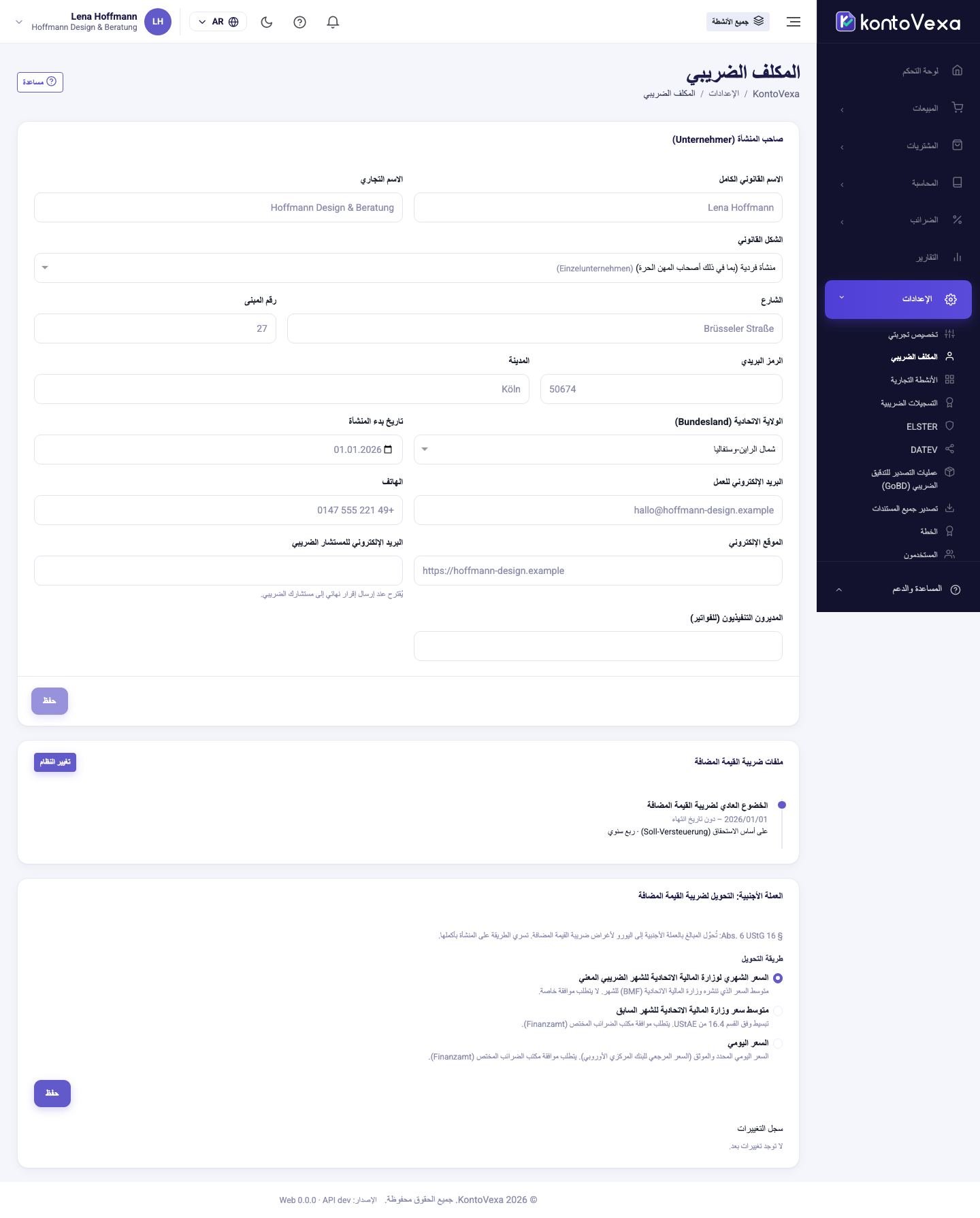 البيانات الأساسية وملفات ضريبة القيمة المضافة
